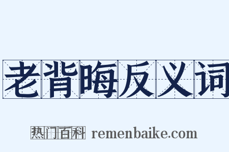 老背晦反义词是什么意思的图片